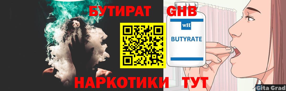 Бутират Butirat Грозный